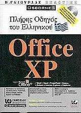 Πλήρης οδηγός του ελληνικού Microsoft Office XP