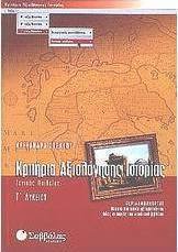 Κριτήρια αξιολόγησης ιστορίας Γ΄ λυκείου