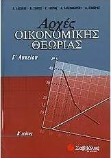 Αρχές οικονομικής θεωρίας Γ΄ λυκείου