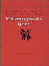 Ημερολόγιο 2003: Μυθιστορηματικοί ήρωες