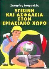 Υγιεινή και ασφάλεια στον εργασιακό χώρο
