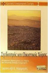 Σχεδιασμός και οικιστικός χώρος