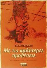 Με τις καλύτερες προθέσεις
