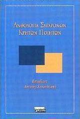 Ανθολογία σύγχρονων Κρητών ποιητών