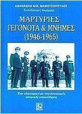 Μαρτυρίες, γεγονότα και μνήμες 1946-1965