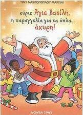 Κύριε Άγιε Βασίλη, η παραγγελία για τα όπλα... άκυρη