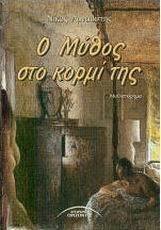 Ο μύθος στο κορμί της