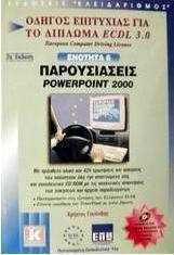 Παρουσιάσεις PowerPoint 2000