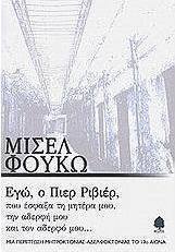 Εγώ, ο Πιερ Ριβιέρ, που έσφαξα τη μητέρα μου, την αδερφή μου, και τον αδερφό μου