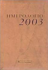 Ημερολόγιο 2003