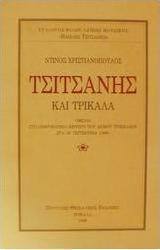 Τσιτσάνης και Τρίκαλα