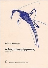 Τέλος προγράμματος
