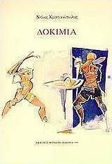 Δοκίμια