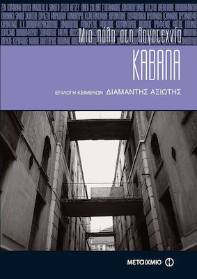 Καβάλα: Μια πόλη στη λογοτεχνία