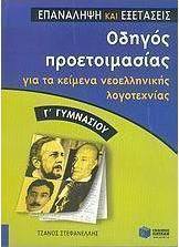 Οδηγός προετοιμασίας για τα κείμενα νεοελληνικής λογοτεχνίας Γ΄ γυμνασίου