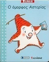 Ο όμορφος αστερίας