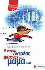 Ο μικρός Αντρέας ψάχνει τη μαμά του