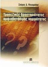 Τραπεζικές δραστηριότητες αμφισβητήσιμης νομιμότητας