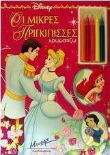 Οι μικρές πριγκίπισσες