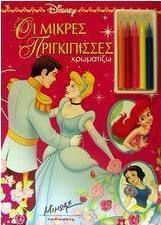 Οι μικρές πριγκίπισσες
