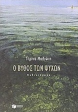 Ο βυθός των ψυχών