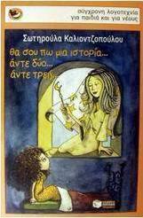 Θα σου πω μια ιστορία... άντε δύο... άντε τρεις...