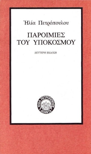 Παροιμίες του υποκόσμου
