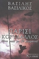 Παρίσι - Κορυδαλλός