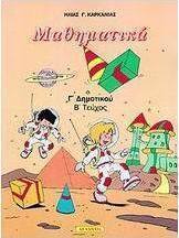 Μαθηματικά Γ΄ δημοτικού