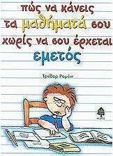 Πώς να κάνεις τα μαθήματά σου χωρίς να σου έρχεται εμετός