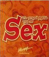 Το μικρό βιβλίο για το sex