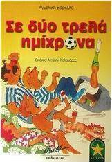 Σε δύο τρελά ημίχρονα