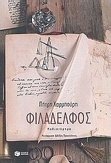 Φιλάδελφος