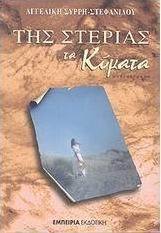 Της στεριάς τα κύματα