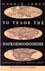 Το τέλος της παγκοσμιοποίησης