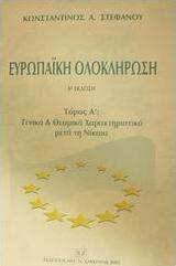 Ευρωπαϊκή ολοκλήρωση