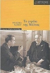 Το γεράκι της Μάλτας