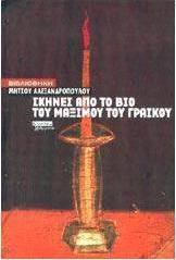 Σκηνές από το βίο του Μάξιμου του Γραικού
