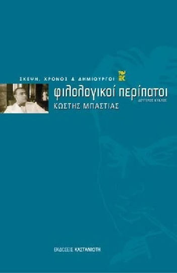 Φιλολογικοί περίπατοι