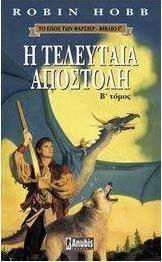 Η τελευταία αποστολή