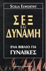 Σεξ και δύναμη