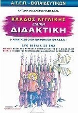 Κλάδος αγγλικής, ειδική διδακτική