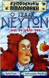 Ο Ισαάκ Νεύτων και το μήλο του