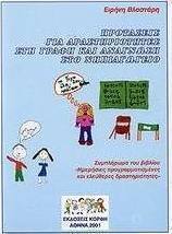 Προτάσεις για δραστηριότητες στη γραφή και ανάγνωση στο νηπιαγωγείο