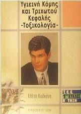 Υγιεινή κόμης και τριχωτού κεφαλής