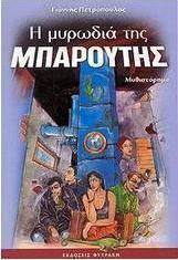 Η μυρωδιά της μπαρούτης