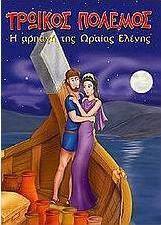 Τρωικός πόλεμος