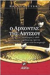 Ο άρχοντας της αβύσσου