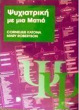 Ψυχιατρική με μια ματιά