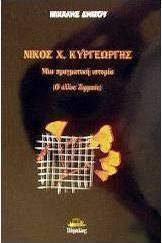 Νίκος Χ. Κυργεώργης